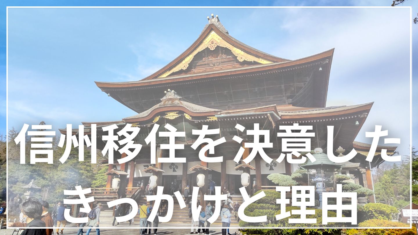 信州移住を決意したきっかけと理由